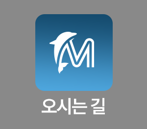 오시는 길