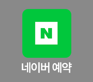 예약